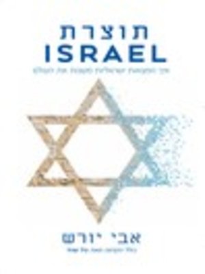 cover image of תוצרת הארץ: המצאות ותגליות ישראליות ששיפרו את העולם- (Made in Israel: Israeli Inventions and Discoveries That Improved the World)